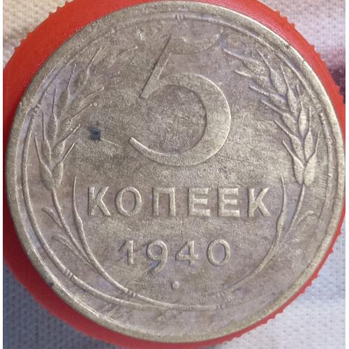 5 копійок 1940 рік СРСР