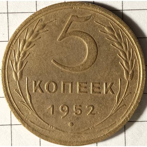 5 копійок 1952 рік СРСР