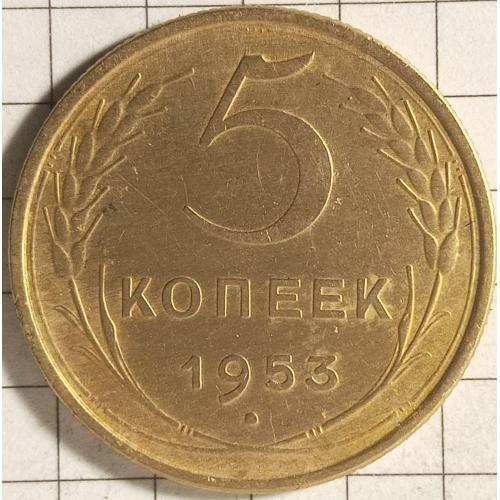 5 копійок 1953 рік СРСР