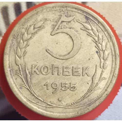 5 копійок 1955 рік СРСР