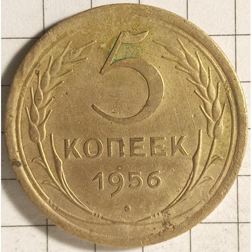 5 копійок 1956 рік СРСР