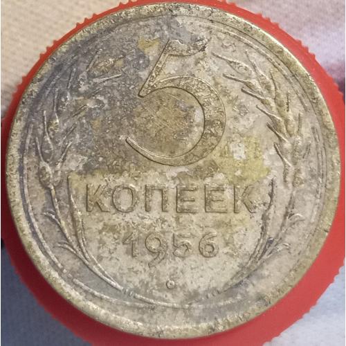 5 копійок 1956 рік СРСР