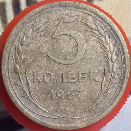 5 копійок 1957 рік СРСР
