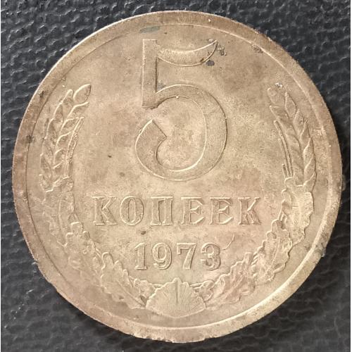 5 копійок 1973 рік СРСР 