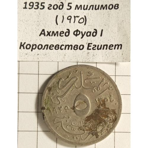 5 мілімів 1935 рік"Ахмед Фуад l" Королівство Єгіпет