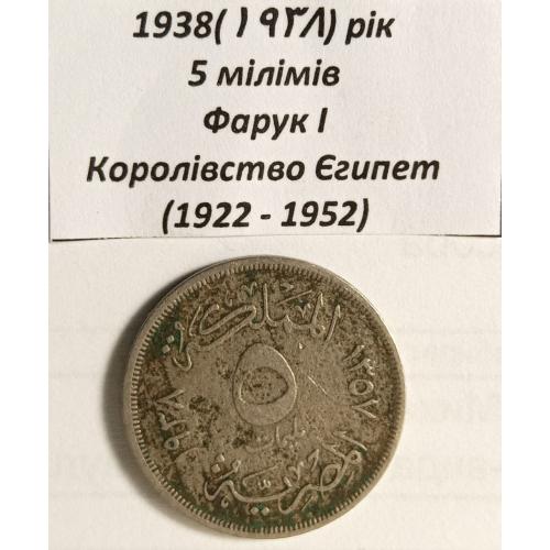 5 мілімів 1938 рік Єгипет