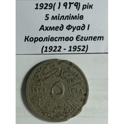 5 міллімів 1929 рік Єгипет