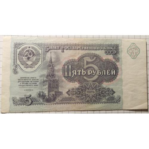 5 рублів 1991 рік СРСР 
