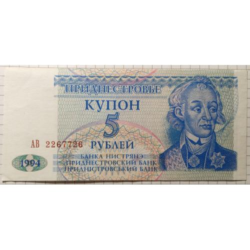 5 рублів 1994 рік  Придністровська республіка 