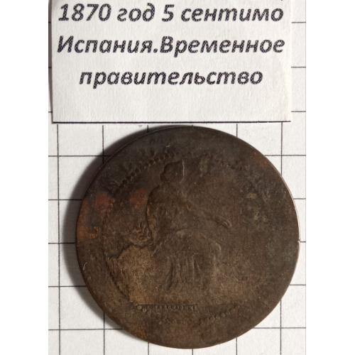 5 сентімо 1870 рік Королівство Іспанія