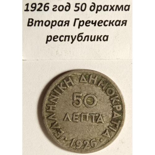 50 драхма 1926 рік Греція