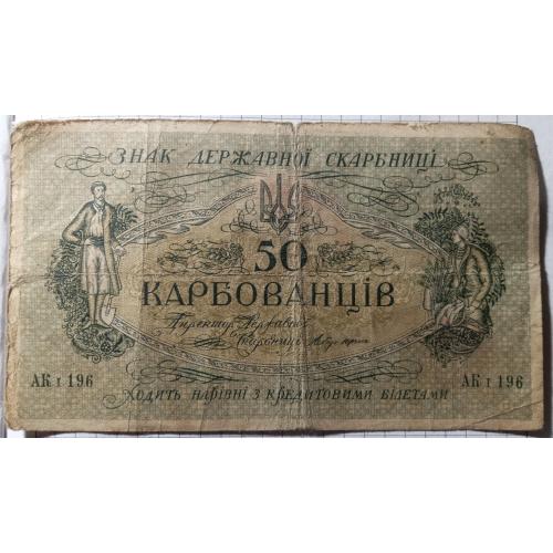 50 карбованців 1918 рік Українська Народна республіка