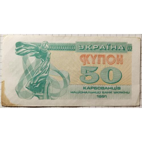 50 карбованців 1991 рік