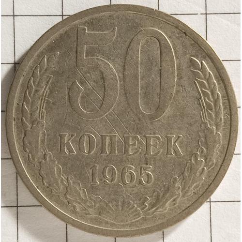 50 копійок 1965 рік СРСР 