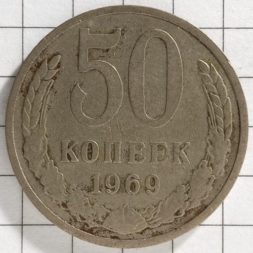 50 копійок 1969 рік СРСР 