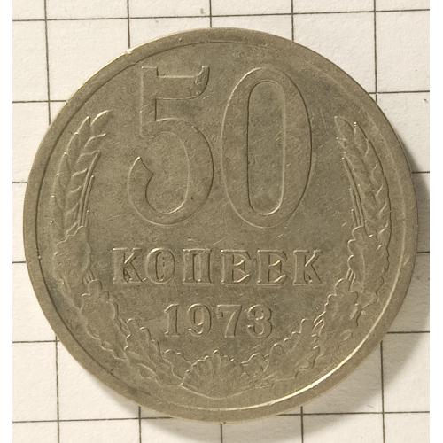 50 копійок 1973 рік СРСР 