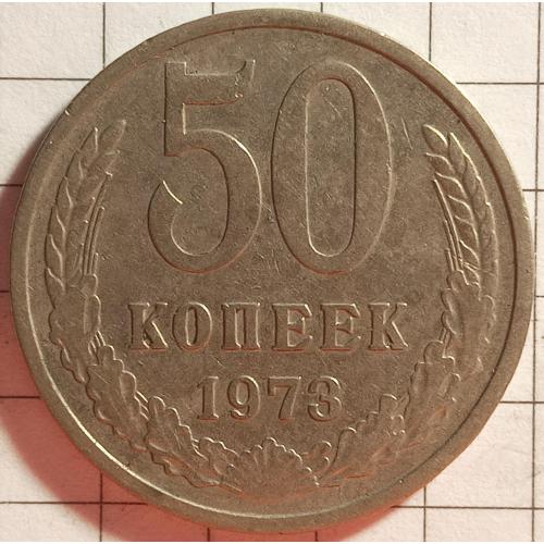 50 копійок 1973 рік СРСР 