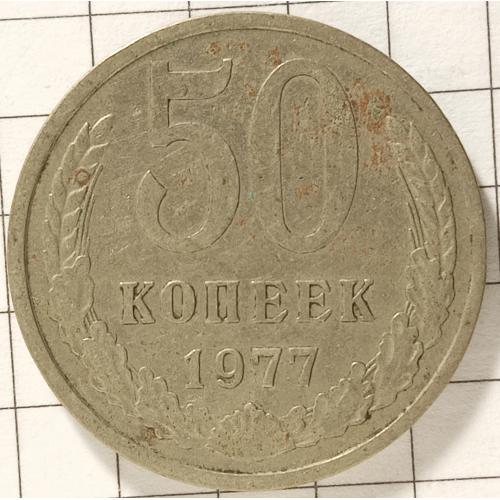 50 копійок 1977 рік СРСР 