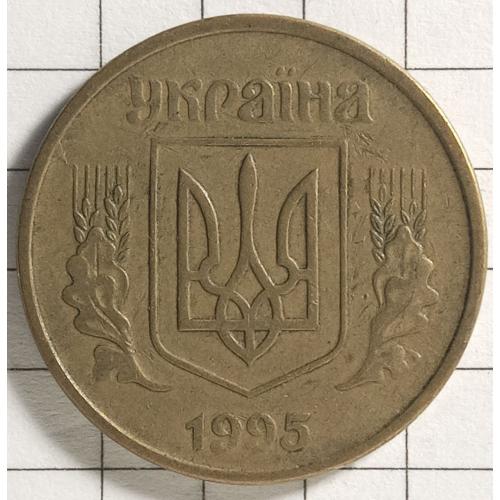 50 копійок 1995 рік Україна