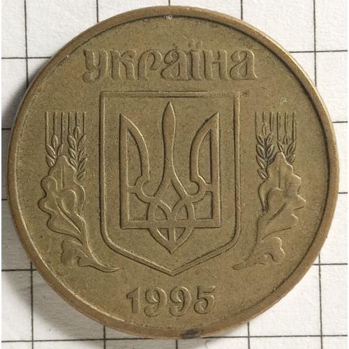 50 копійок 1995 рік Україна