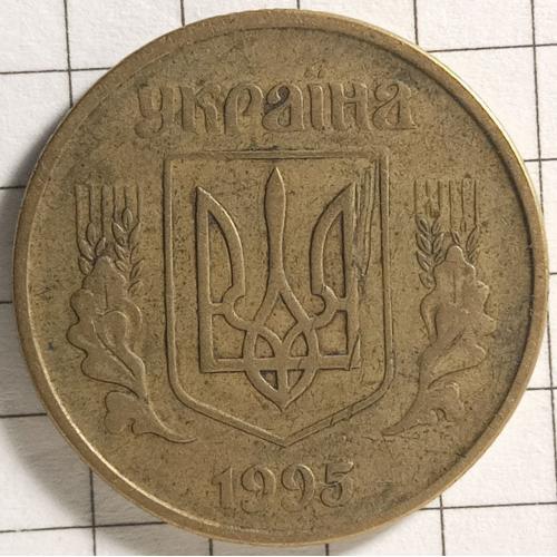 50 копійок 1995 рік Україна