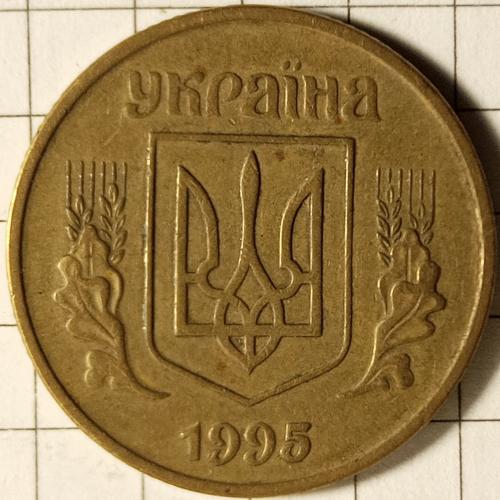 50 копійок 1995 рік