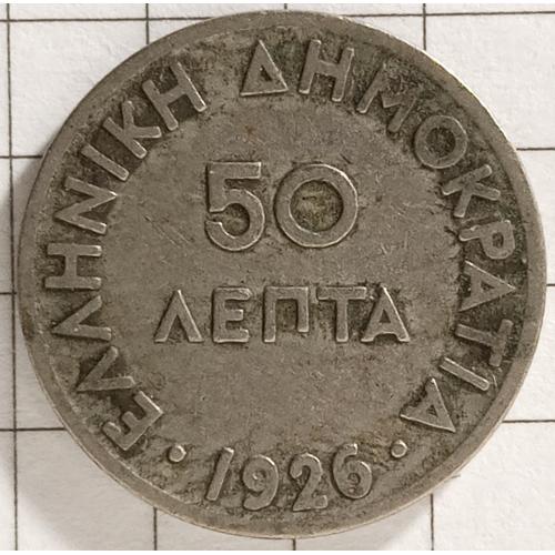 50 лепта 1926 рік Греція