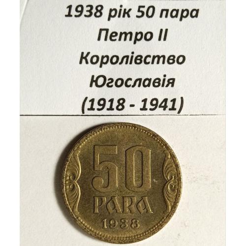 50 пара 1938 рік Югославія