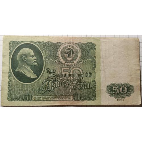 50 рублів 1961 рік СРСР 