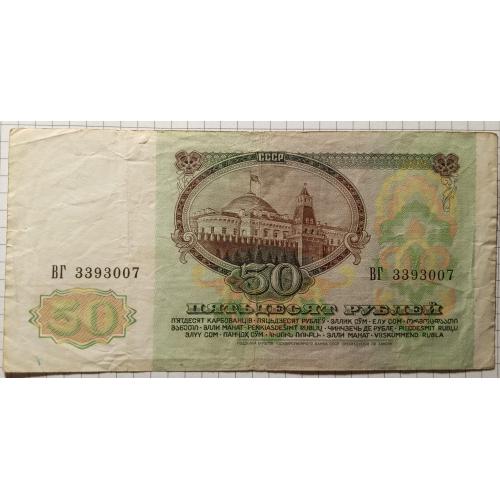 50 рублів 1991 рік СРСР 