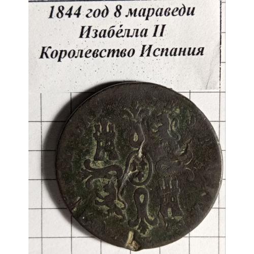 8 мараведі 1844 рік Королівство Іспанія