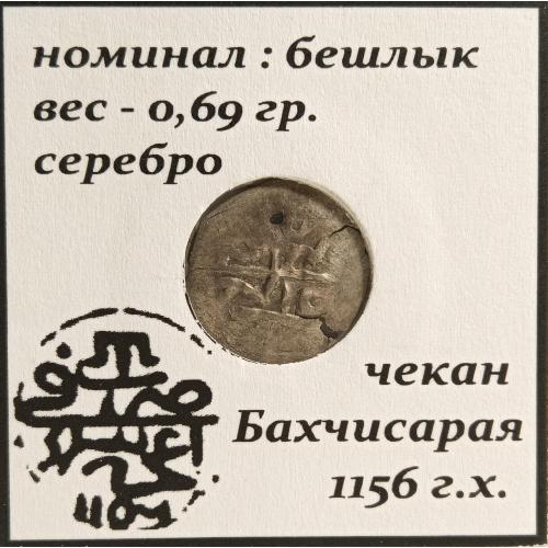 Бешлик 1156 г.х."Селім ll Гірей Кримське ханство 