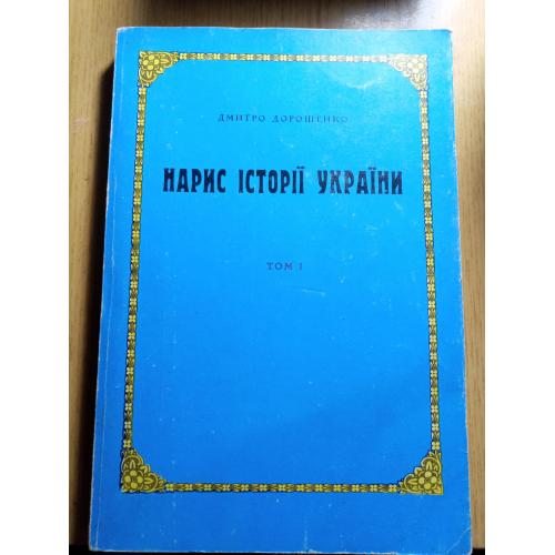 Брашура"Нарис Історії України" 1 т