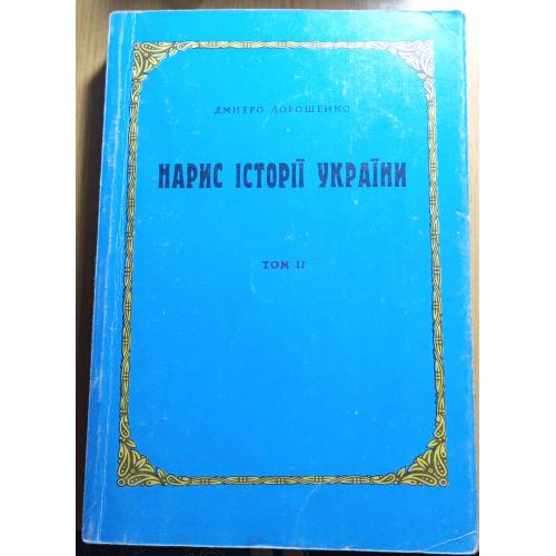 Брашура"Нарис Історії України" 2 т.