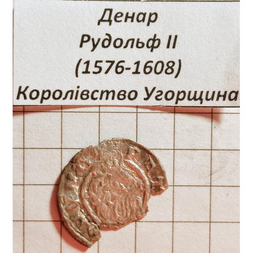 Денарій 1576-1608 рр.Королівство Угорщина 