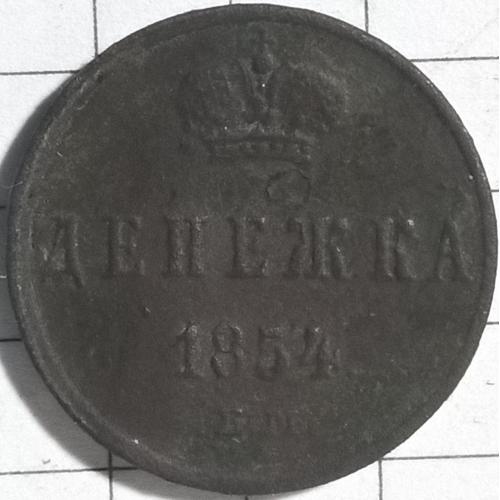 Дєнєжка 1854 рік