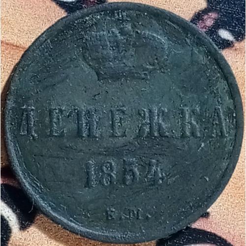 Дєнєжка 1854 рік