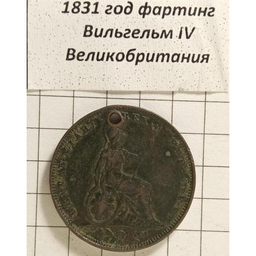 Фартінг 1831 рік Велика Британія