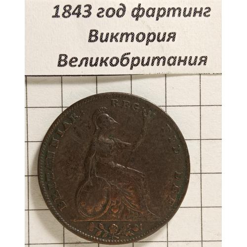 Фартінг 1843 рік Велика Британія