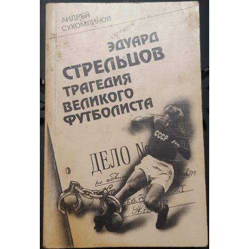 Книга"Эдуард Стрельцов трагедия великого футболиста"1998 год