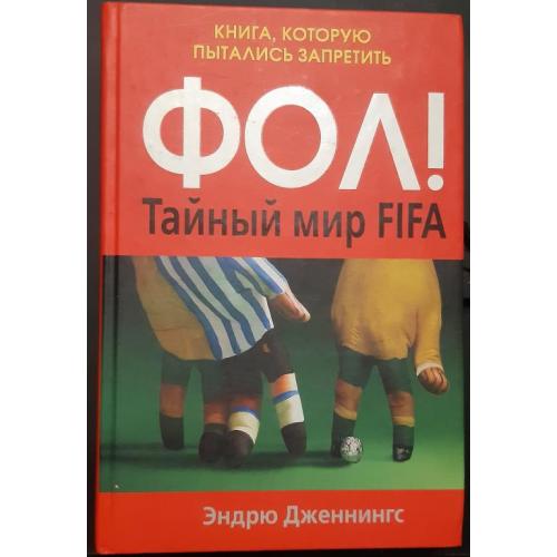 Книга"Фол.Тайный мир ФИФА"