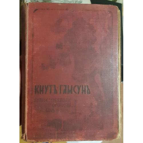 Книга "Кнут Гамсун" 1910 год