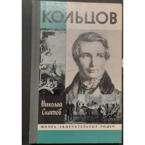 Книга"Кольцов"1989 год
