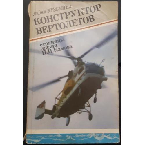 Книга "Конструктор вертолётов" 1988 год