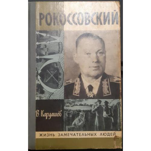 Книга"Рокоссовский"
