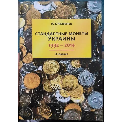 Книга"Стандартные монеты Украины"И.Т.Коломиец 8 издание