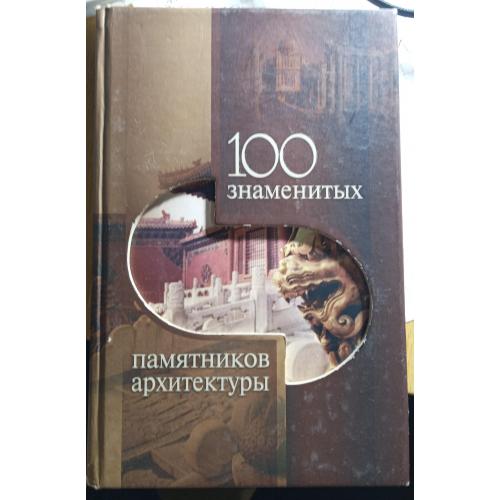 Книжка"100 відомих пам'яток архетиктури"