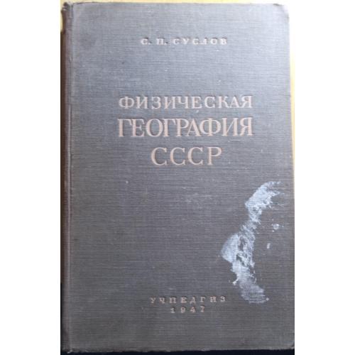 Книжка"Физическая география СССР"