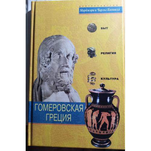 Книжка"Гомеровська Греція"