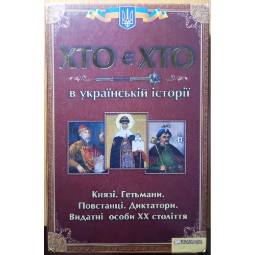 Книжка"Хто є хто в Українській історії"